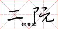 段相林二阮行书怎么写