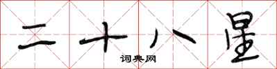 段相林二十八星行书怎么写