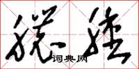 刘少英脓肿草书怎么写