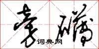 刘少英旁礴草书怎么写