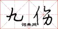 段相林九伤行书怎么写