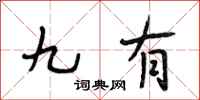 段相林九有行书怎么写