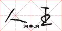 段相林人王行书怎么写