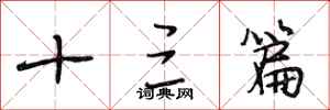 段相林十三篇行书怎么写