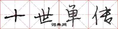 段相林十世单传行书怎么写