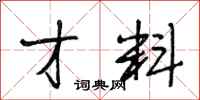 段相林才料行书怎么写