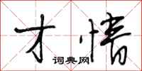 段相林才情行书怎么写