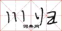 段相林川归行书怎么写