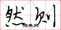 段相林然则行书怎么写
