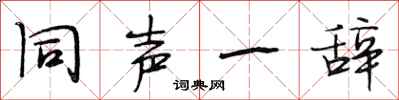 段相林同声一辞行书怎么写