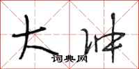 段相林大冲行书怎么写