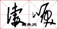 刘少英凄唳草书怎么写