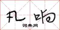 段相林凡响行书怎么写