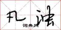段相林凡浊行书怎么写