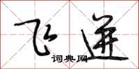 段相林飞迸行书怎么写