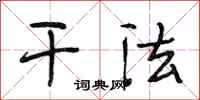 段相林干法行书怎么写