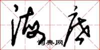 刘少英海底草书怎么写