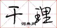 段相林干理行书怎么写