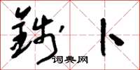 刘少英钱卜草书怎么写