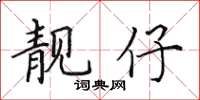 田英章靓仔楷书怎么写