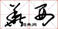 刘少英华西草书怎么写
