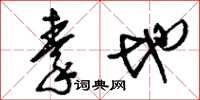 刘少英秦地草书怎么写