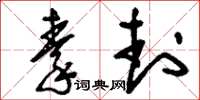 刘少英秦封草书怎么写