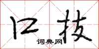 段相林口技行书怎么写