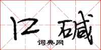 段相林口碱行书怎么写