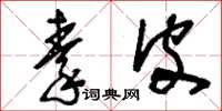 刘少英秦皮草书怎么写