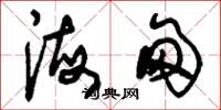 刘少英海甸草书怎么写