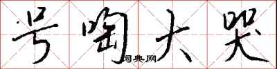 钱沛云号啕大哭行书怎么写