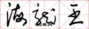 刘少英海龙王草书怎么写