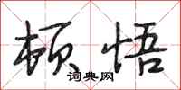 段相林顿悟行书怎么写