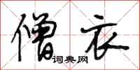 段相林僧衣行书怎么写