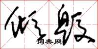 刘少英倾毁草书怎么写