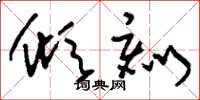 刘少英倾刻草书怎么写