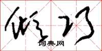 刘少英倾巧草书怎么写