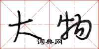 段相林大物行书怎么写