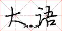 段相林大语行书怎么写