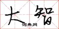 段相林大智行书怎么写