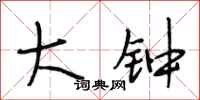 段相林大钟行书怎么写