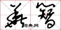 刘少英华簪草书怎么写