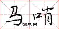 段相林马哨行书怎么写