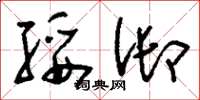 刘少英绥御草书怎么写