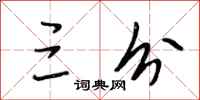 段相林三分行书怎么写