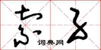 刘少英索子草书怎么写