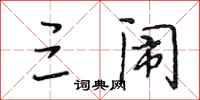 段相林三闹行书怎么写