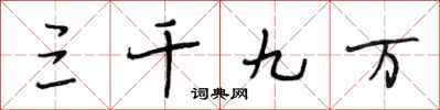 段相林三千九万行书怎么写