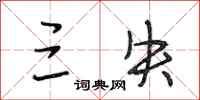 段相林三失行书怎么写